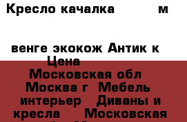  Кресло-качалка Dondolo м.44,венге,экокож.Антик к › Цена ­ 12 000 - Московская обл., Москва г. Мебель, интерьер » Диваны и кресла   . Московская обл.,Москва г.